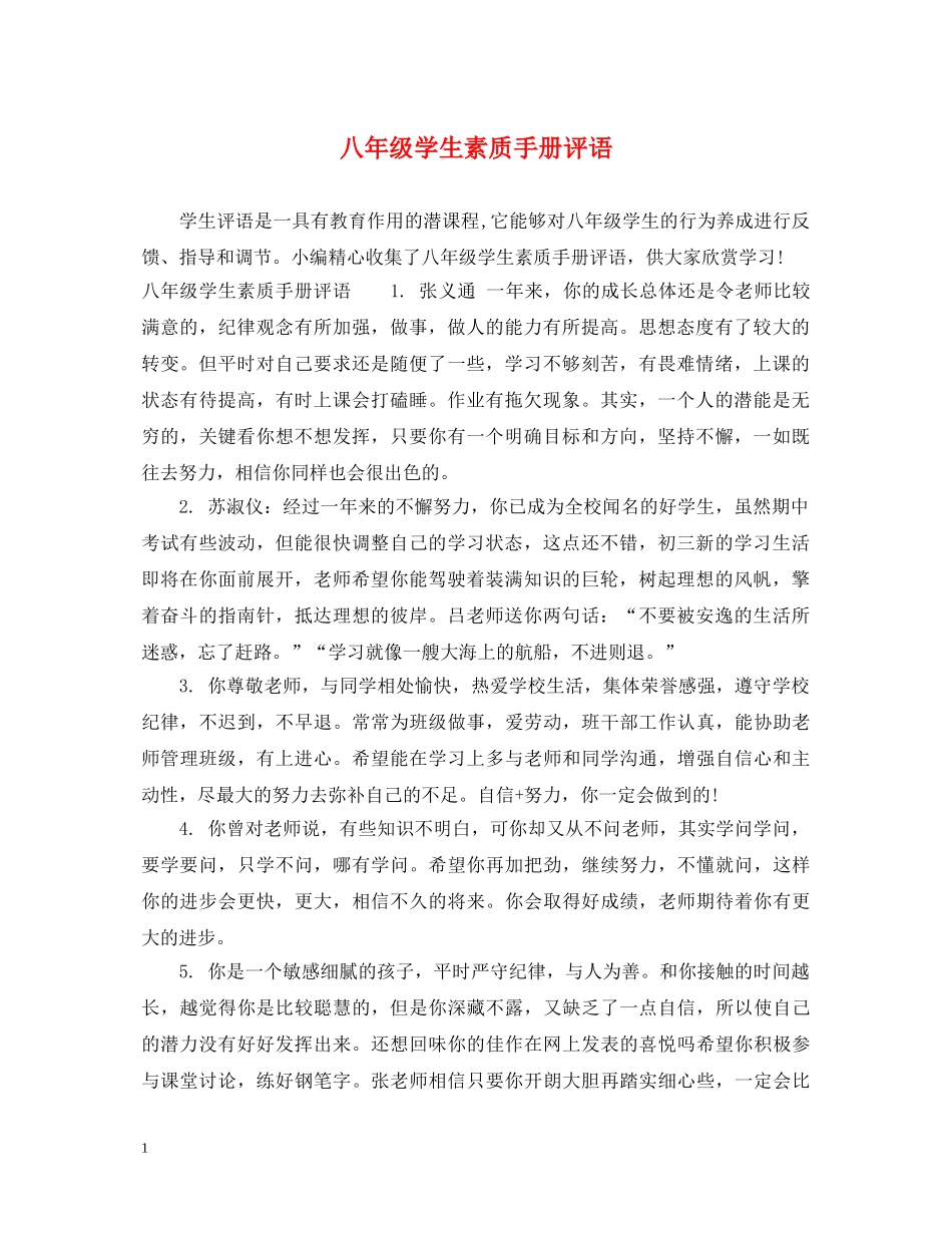八年级学生素质手册评语_第1页