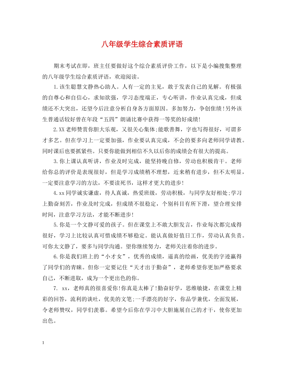 八年级学生综合素质评语2_第1页