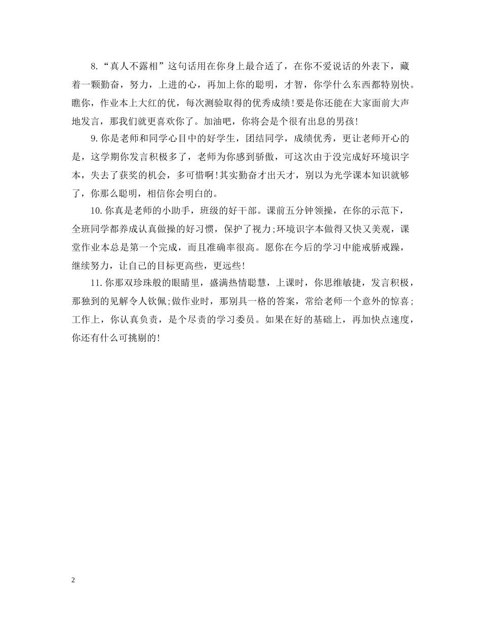 八年级学生综合素质评语2_第2页