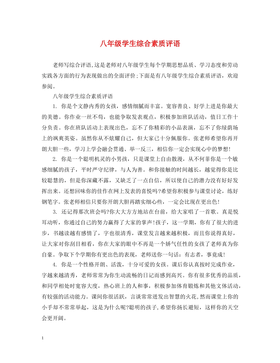 八年级学生综合素质评语_第1页