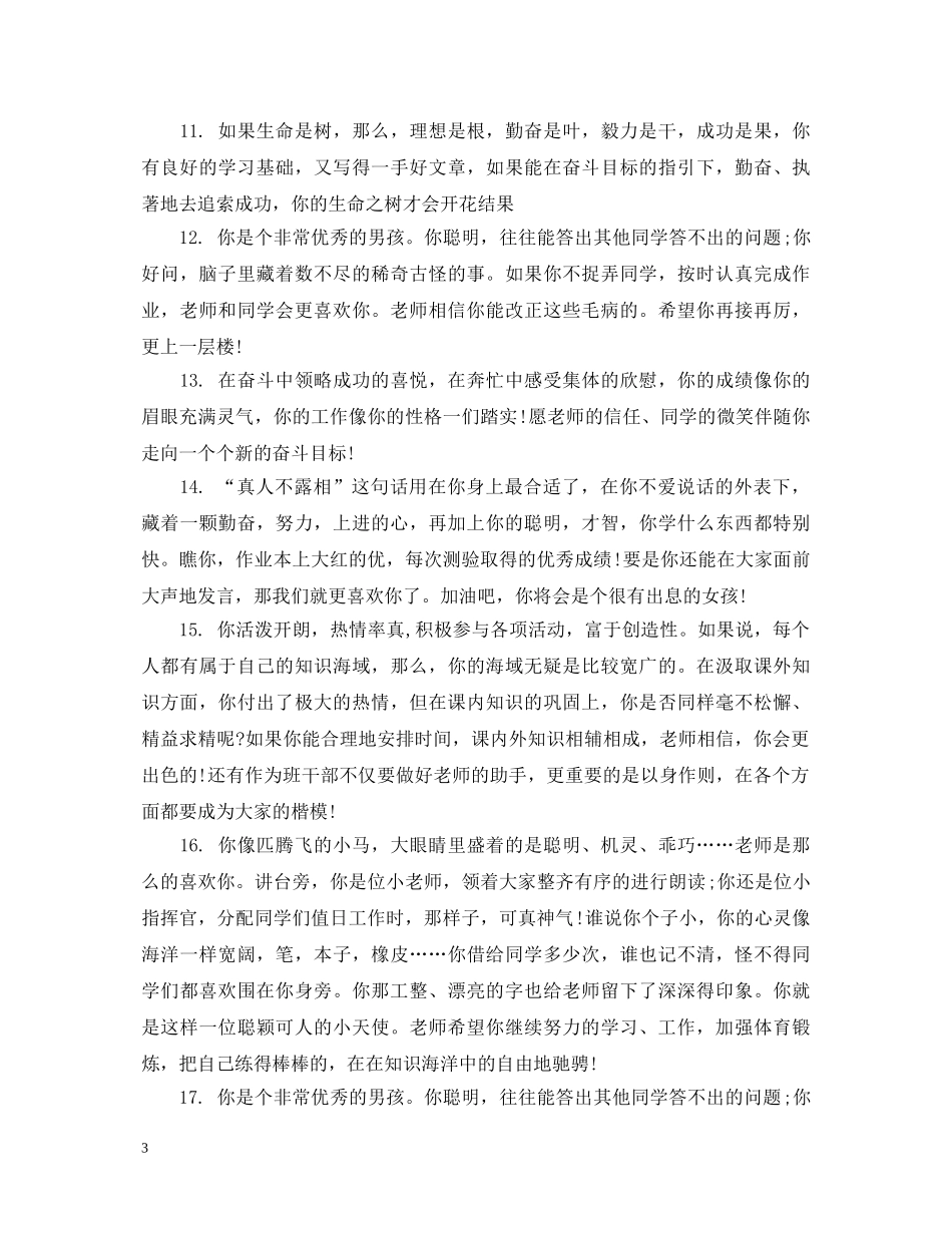 八年级学生综合素质评语_第3页