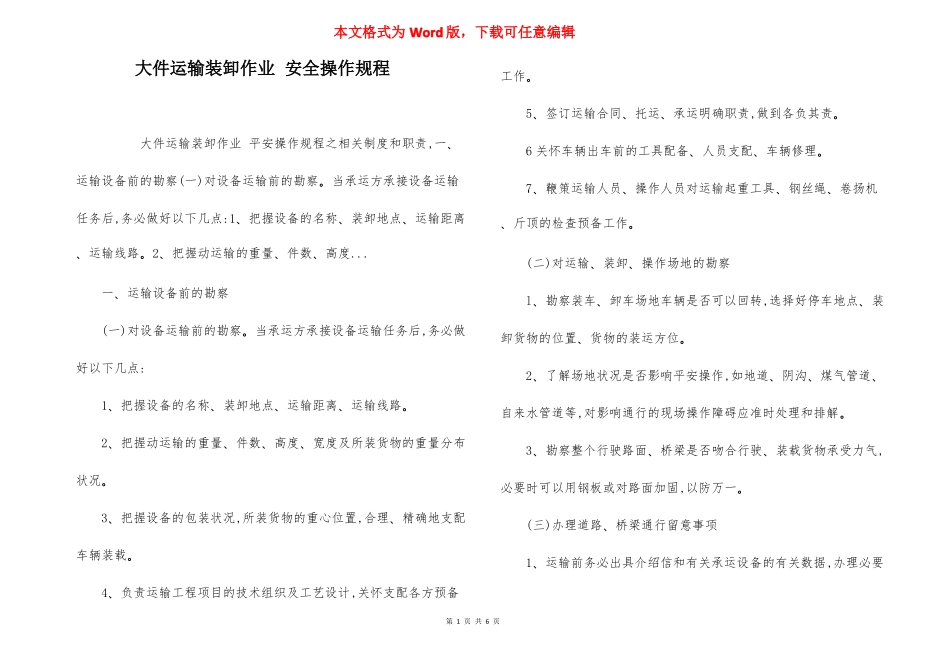 大件运输装卸作业安全操作规程_第1页