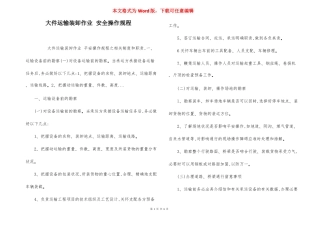 大件运输装卸作业安全操作规程