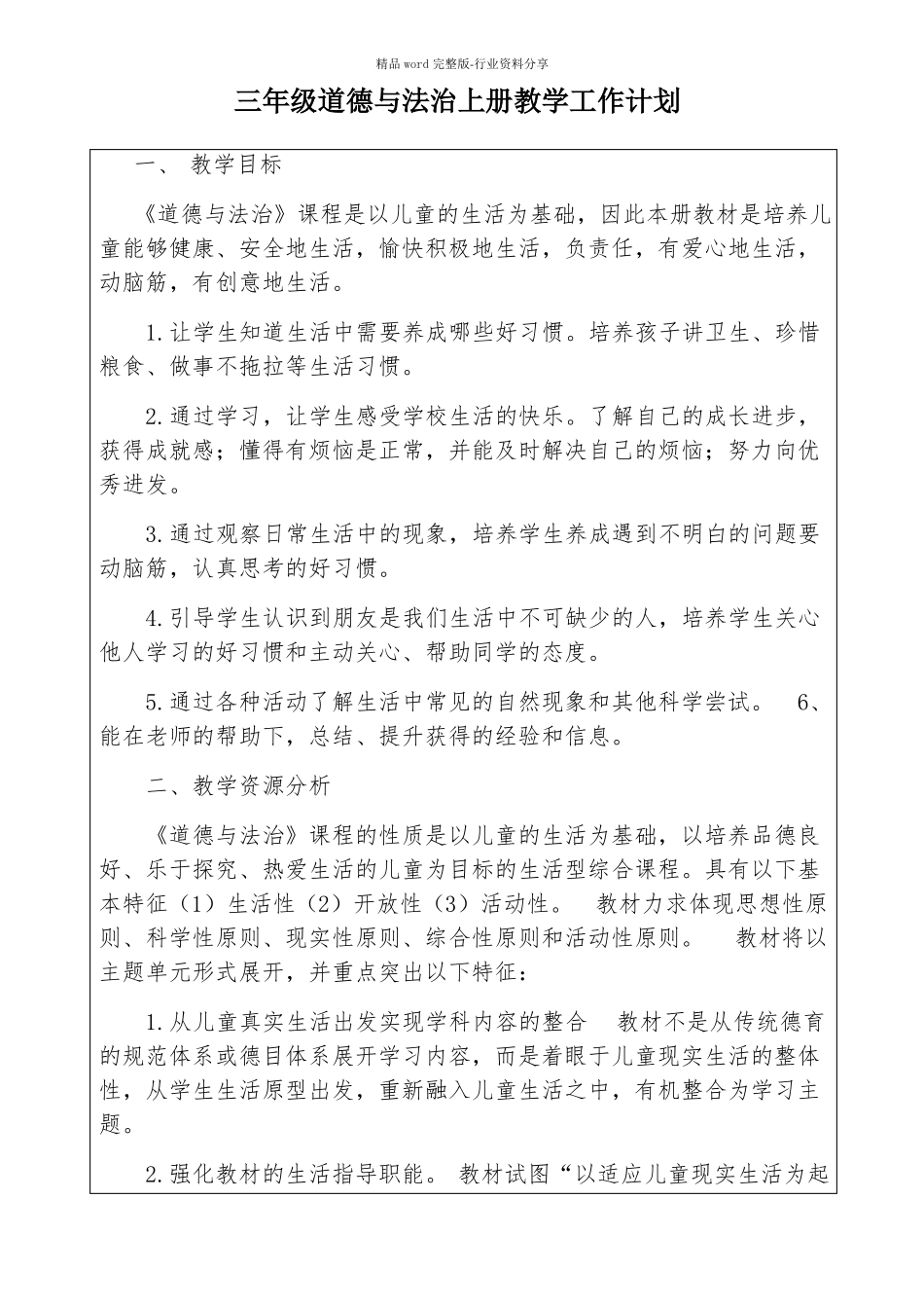 部编人教版三年级道德与法治上册教学工作计划及教学进度表_第1页