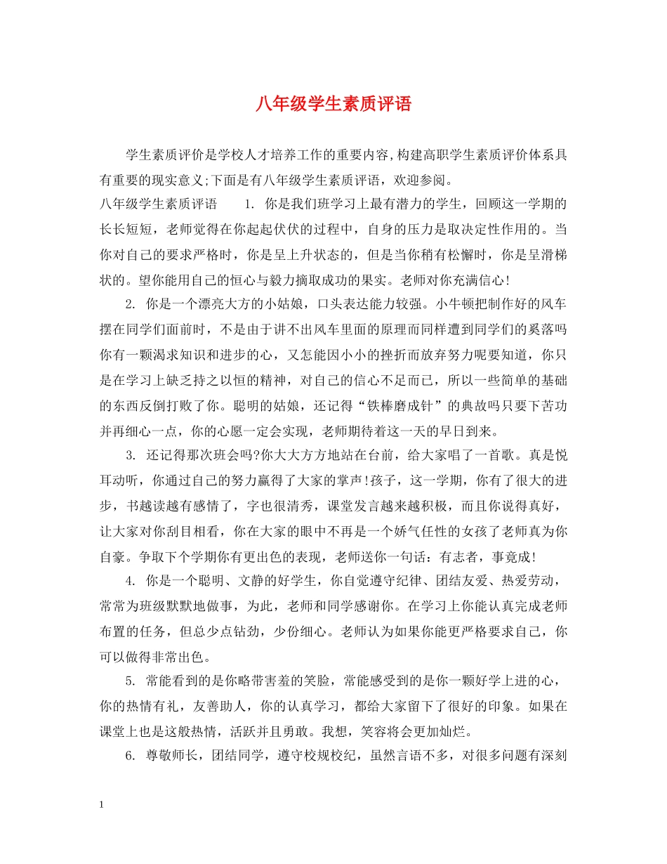 八年级学生素质评语_第1页