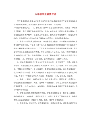 八年级学生素质评语