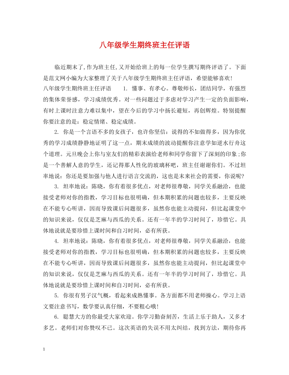 八年级学生期终班主任评语_第1页