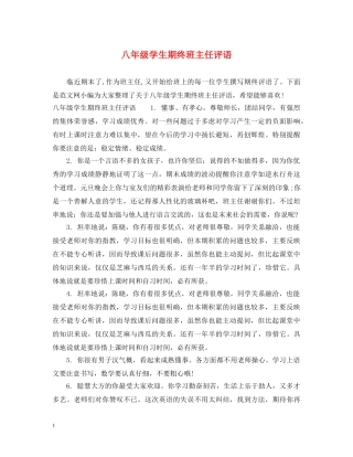 八年级学生期终班主任评语
