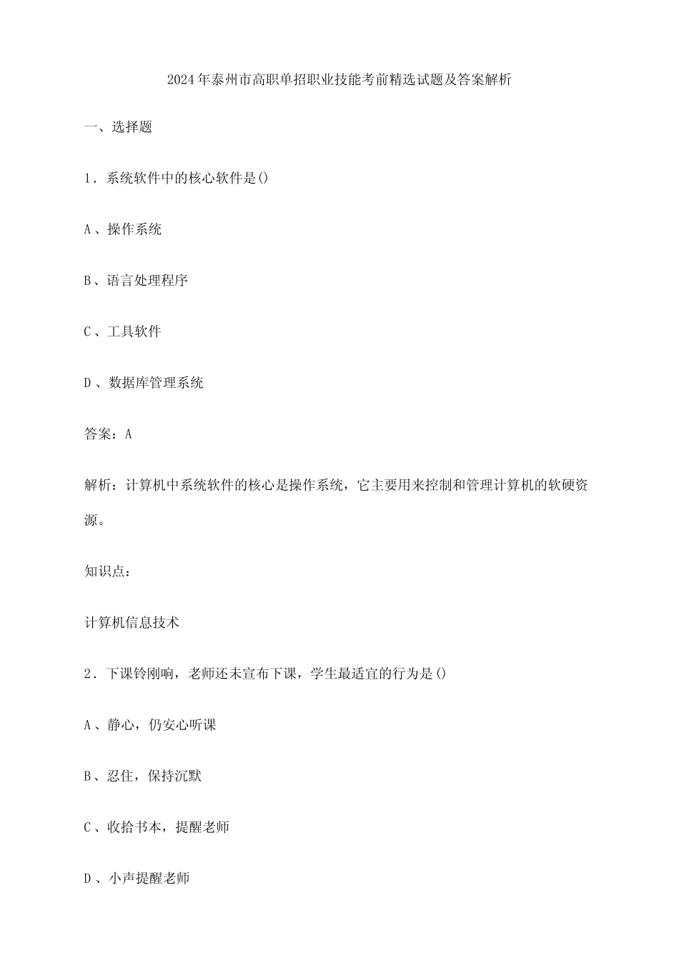 2024年泰州市高职单招职业技能考前精选试题及答案解析 _第1页