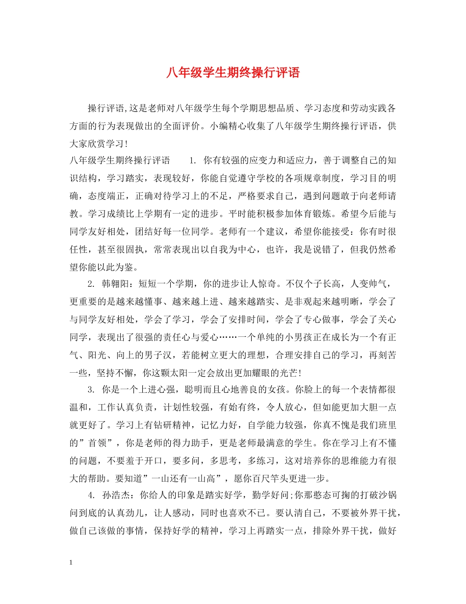八年级学生期终操行评语_第1页