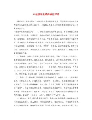 八年级学生期终操行评语