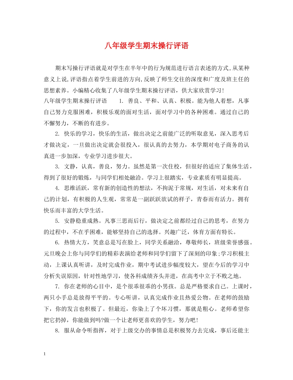 八年级学生期末操行评语_第1页