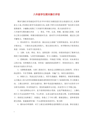 八年级学生期末操行评语
