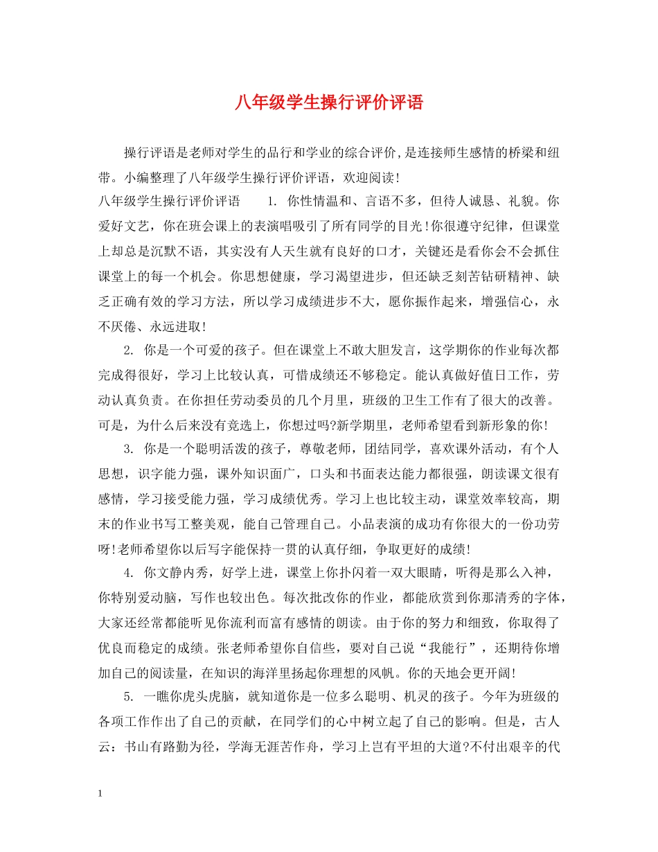 八年级学生操行评价评语_第1页