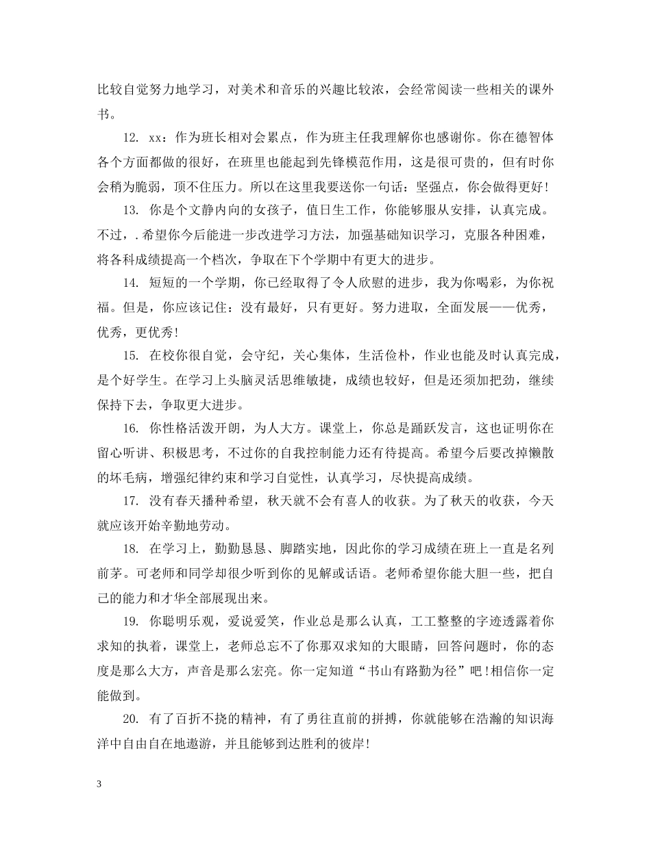 八年级学生操行评价评语_第3页