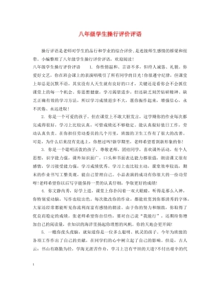 八年级学生操行评价评语