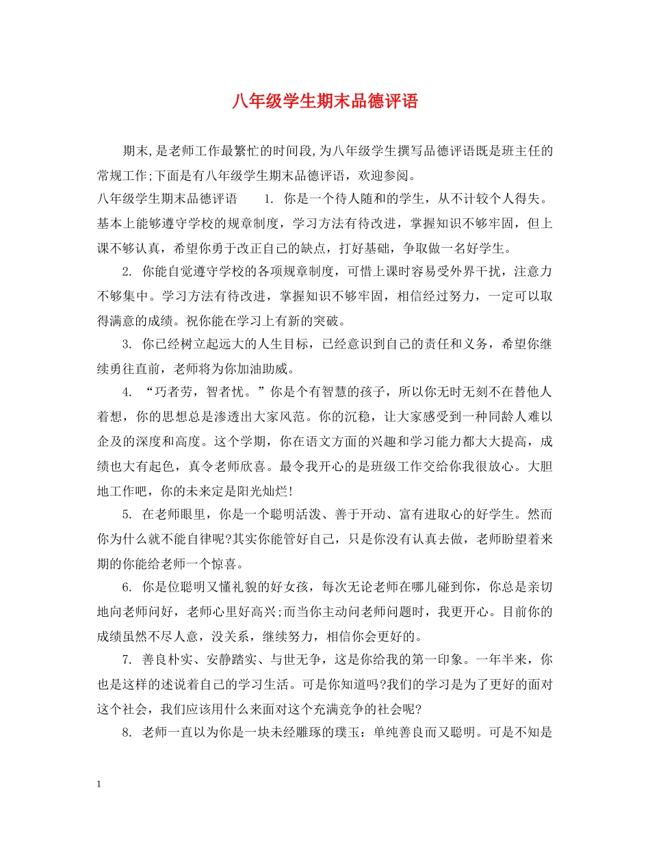 八年级学生期末品德评语_第1页