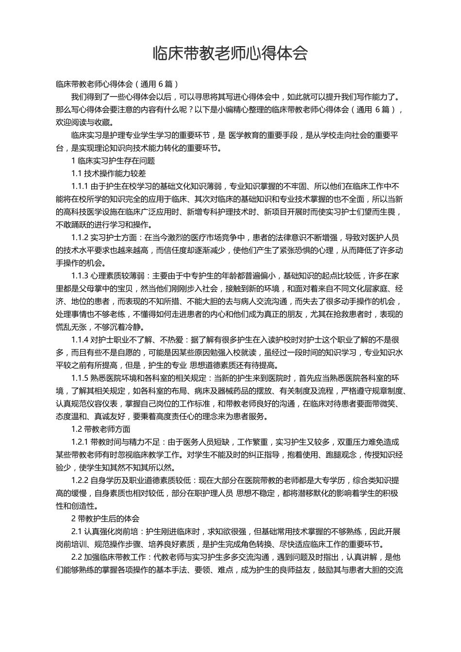 临床带教老师心得体会通用6篇_第1页