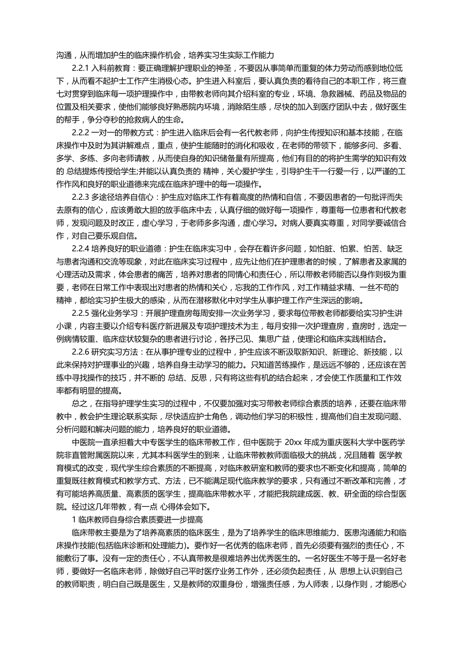 临床带教老师心得体会通用6篇_第2页