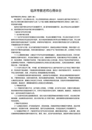 临床带教老师心得体会通用6篇