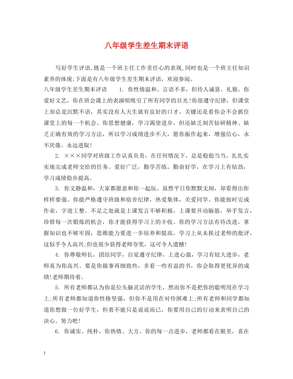 八年级学生差生期末评语_第1页