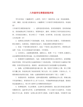 八年级学生寒假表现评语