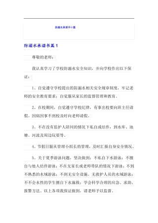 防溺水承诺书十篇