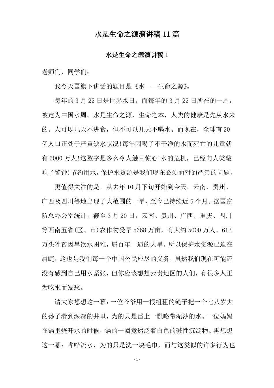 水是生命之源演讲稿11篇_第1页