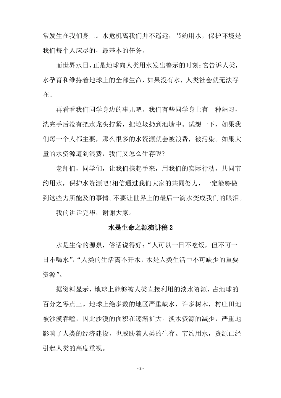 水是生命之源演讲稿11篇_第2页