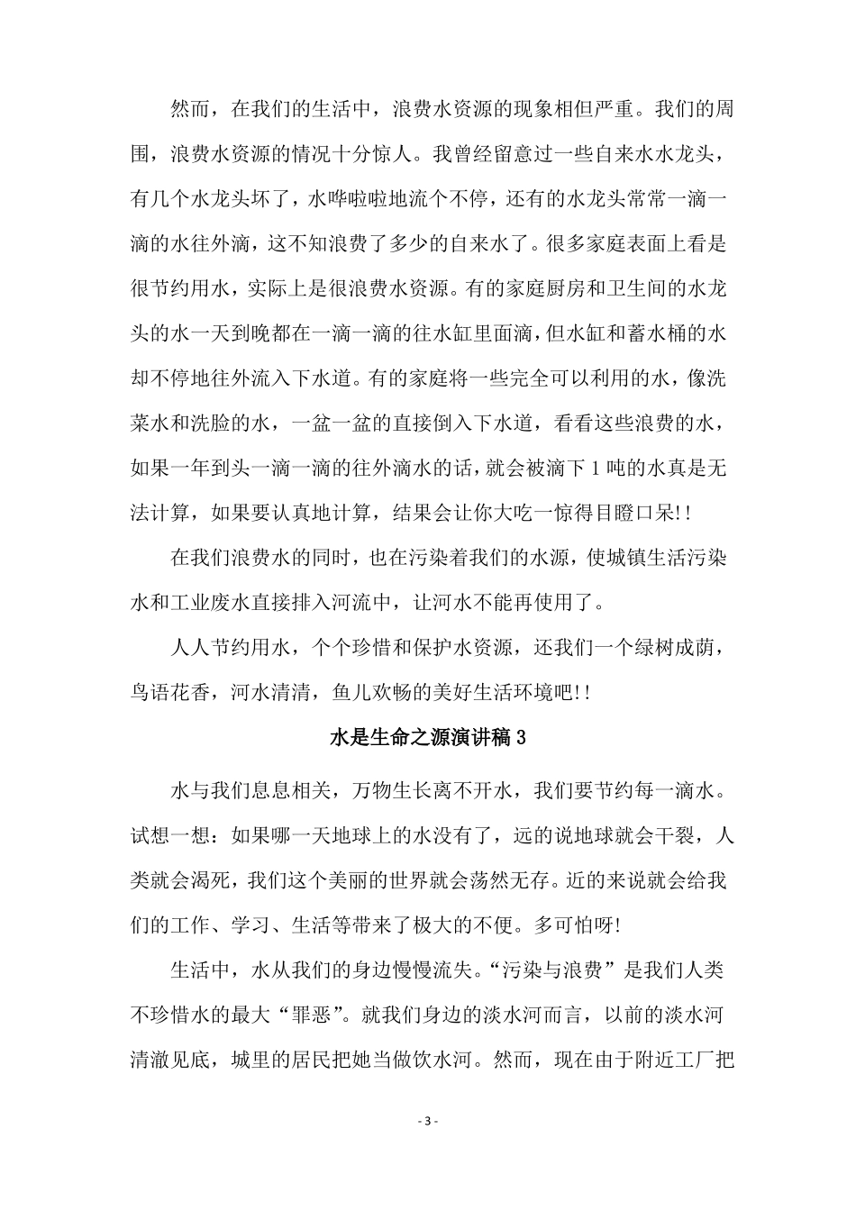 水是生命之源演讲稿11篇_第3页