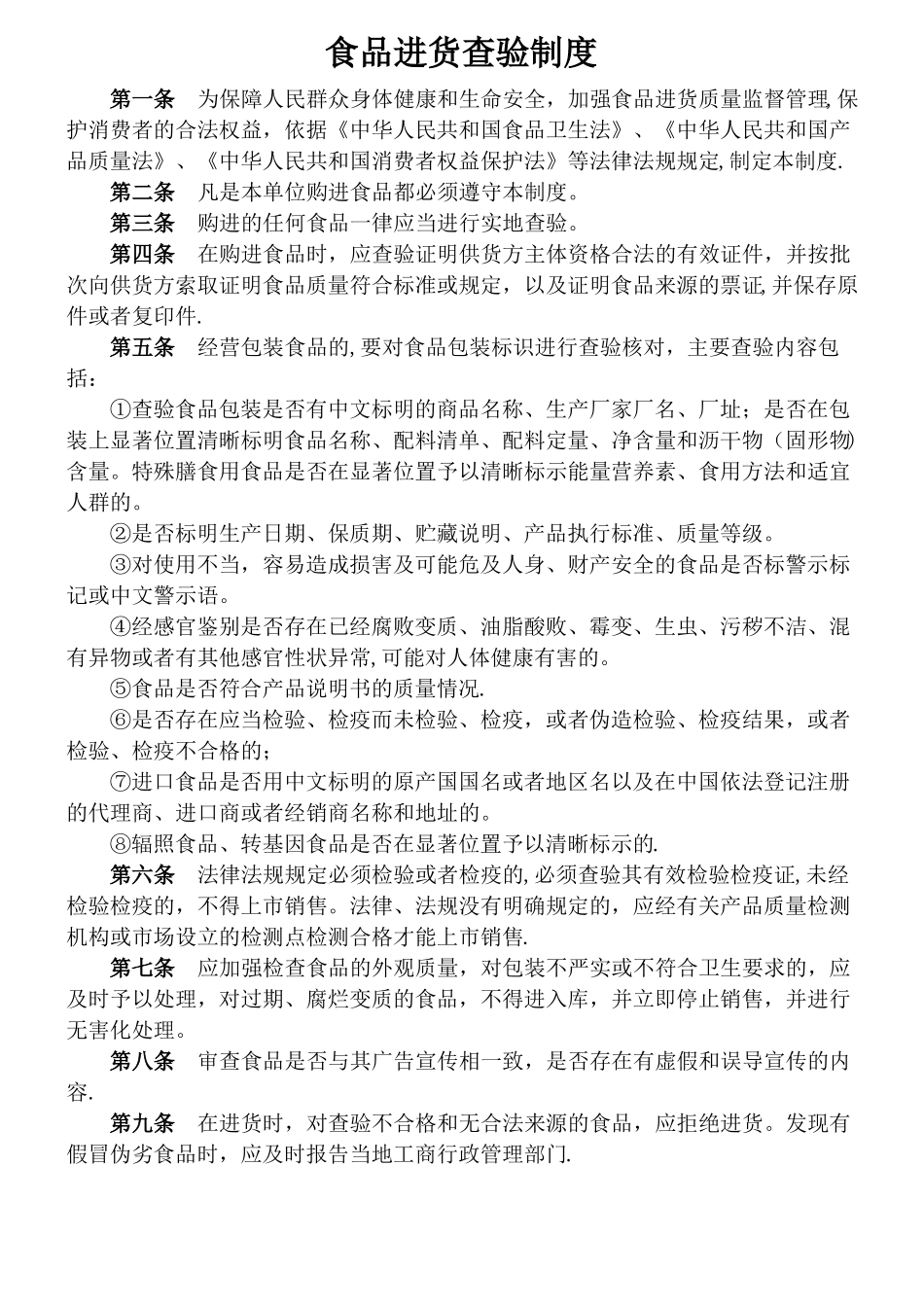 食品十一项制度_第1页