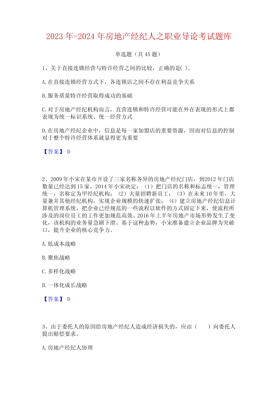 2023年-2024年房地产经纪人之职业导论考试题库 _第1页