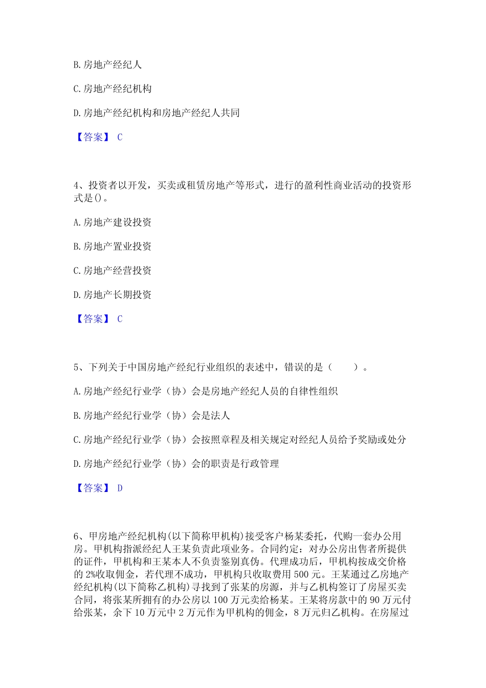 2023年-2024年房地产经纪人之职业导论考试题库 _第2页