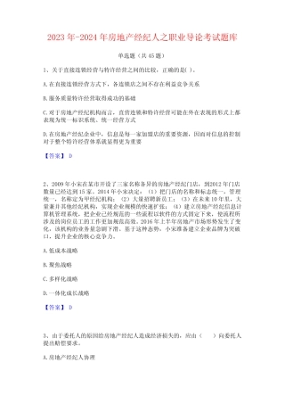 2023年-2024年房地产经纪人之职业导论考试题库 