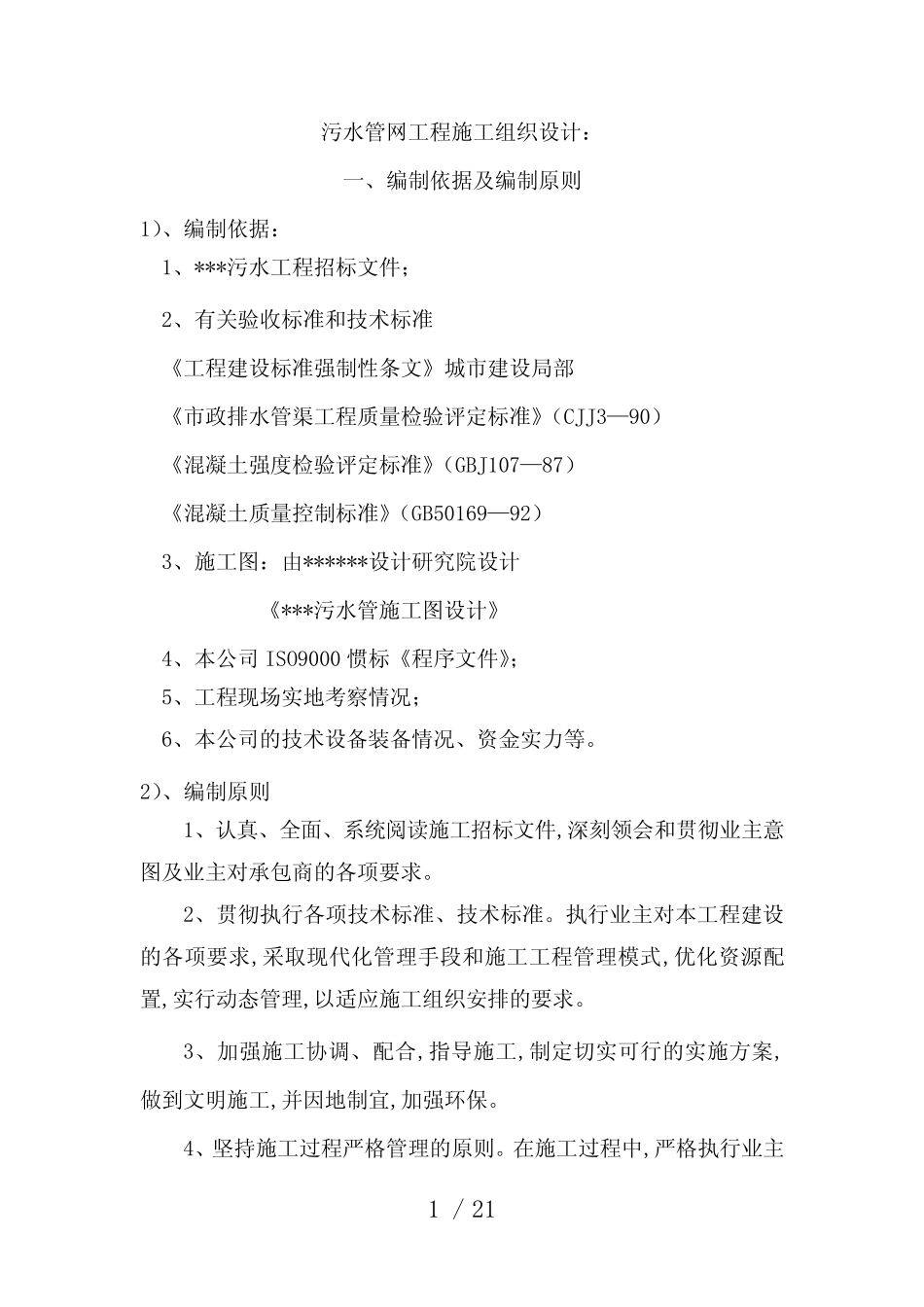 某市污水管网改造工程投标施工组织设计_第1页