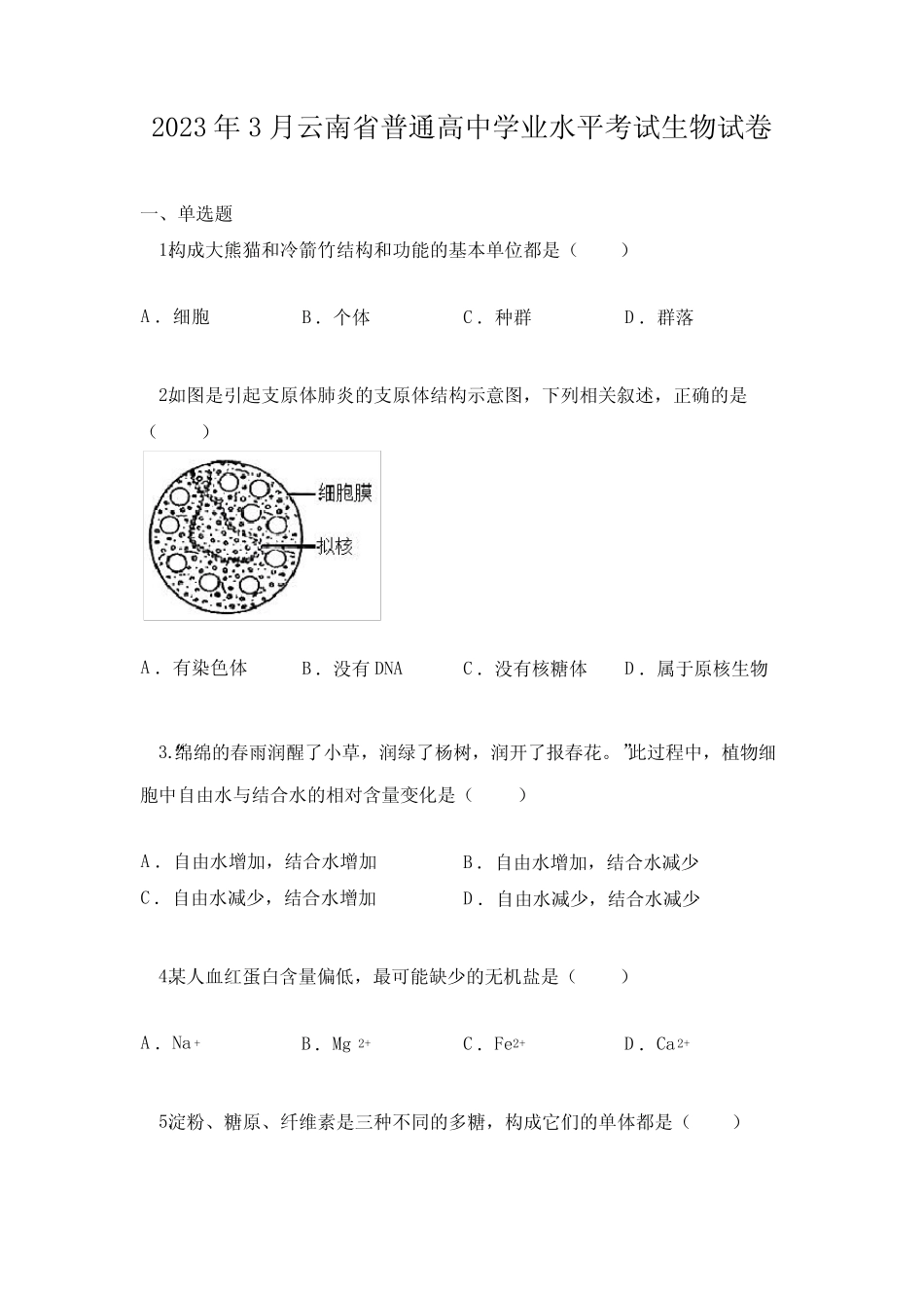 2023年3月云南省普通高中学业水平考试生物试卷 _第1页