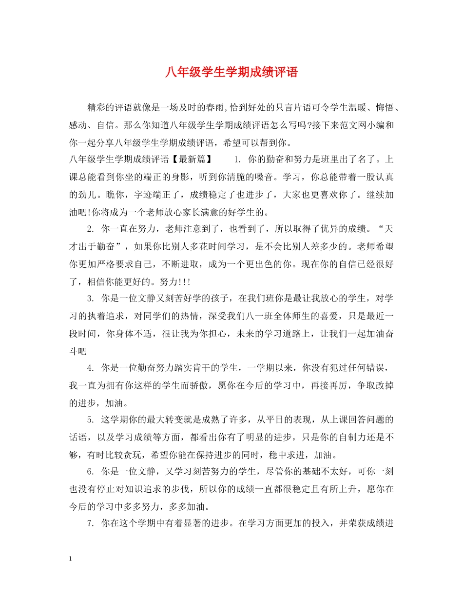八年级学生学期成绩评语_第1页