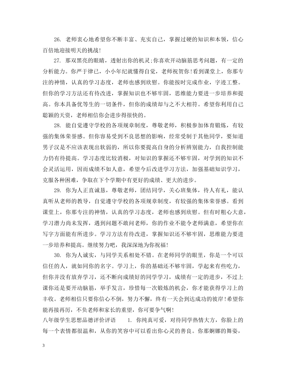 八年级学生品德评价评语_第3页