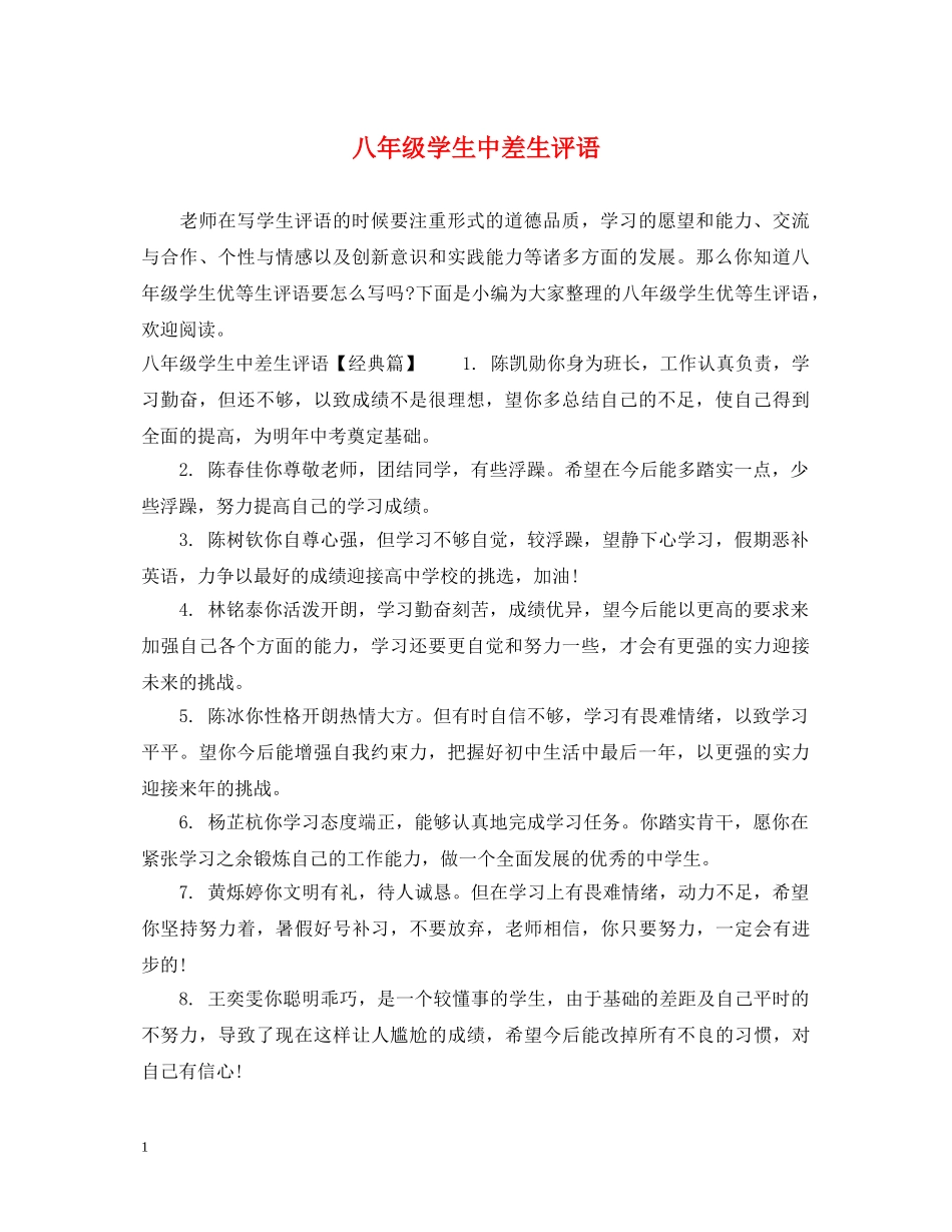 八年级学生中差生评语_第1页