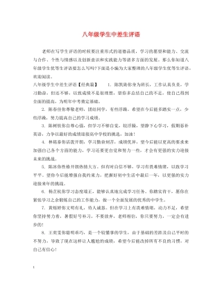 八年级学生中差生评语