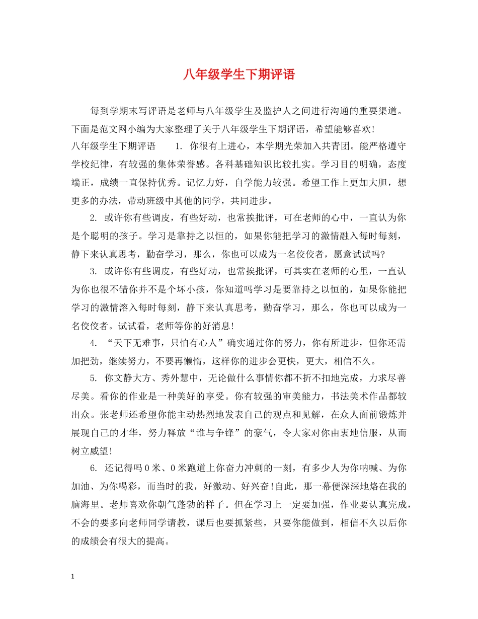 八年级学生下期评语_第1页