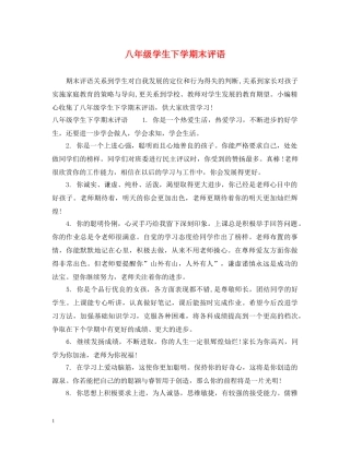 八年级学生下学期末评语