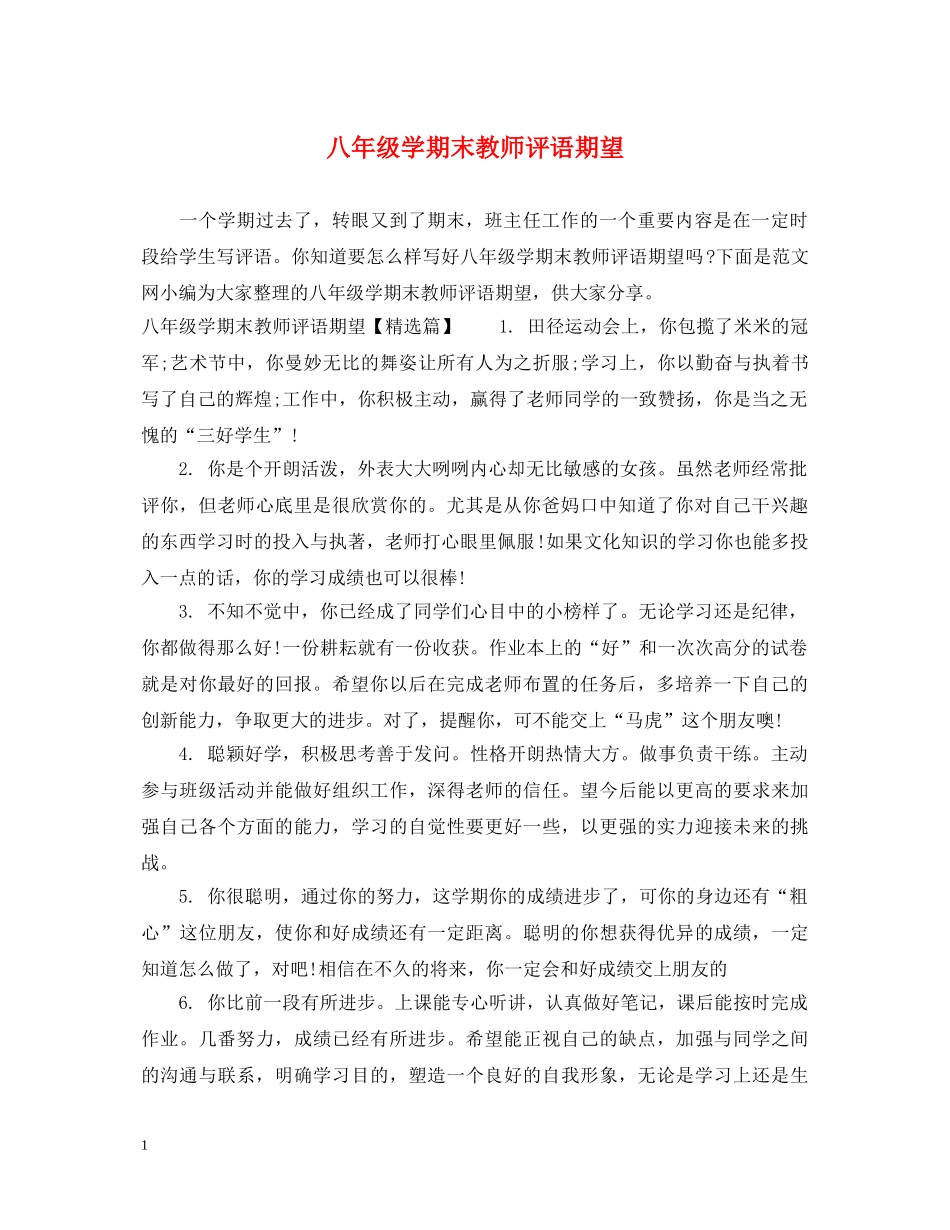 八年级学期末教师评语期望_第1页