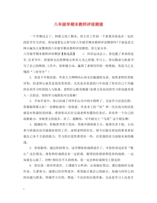 八年级学期末教师评语期望