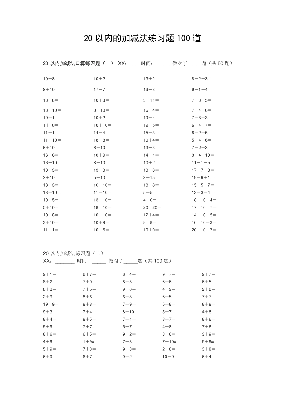 20以内的加减法练习试题100道_第1页