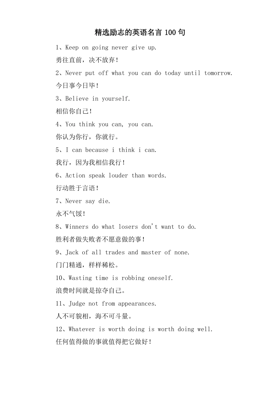 励志的英语名言100句_第1页