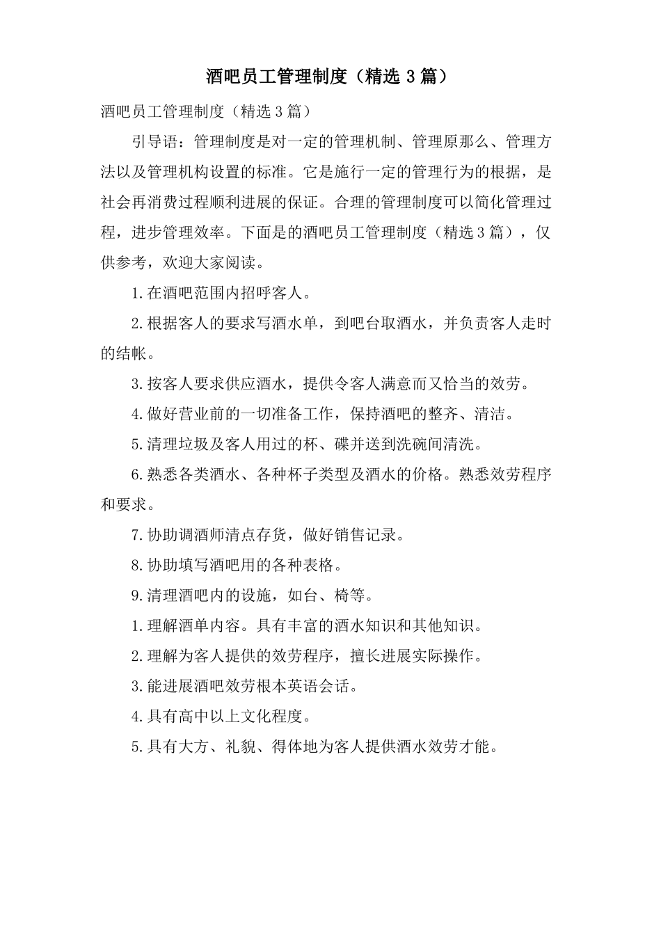 酒吧员工管理制度3篇_第1页