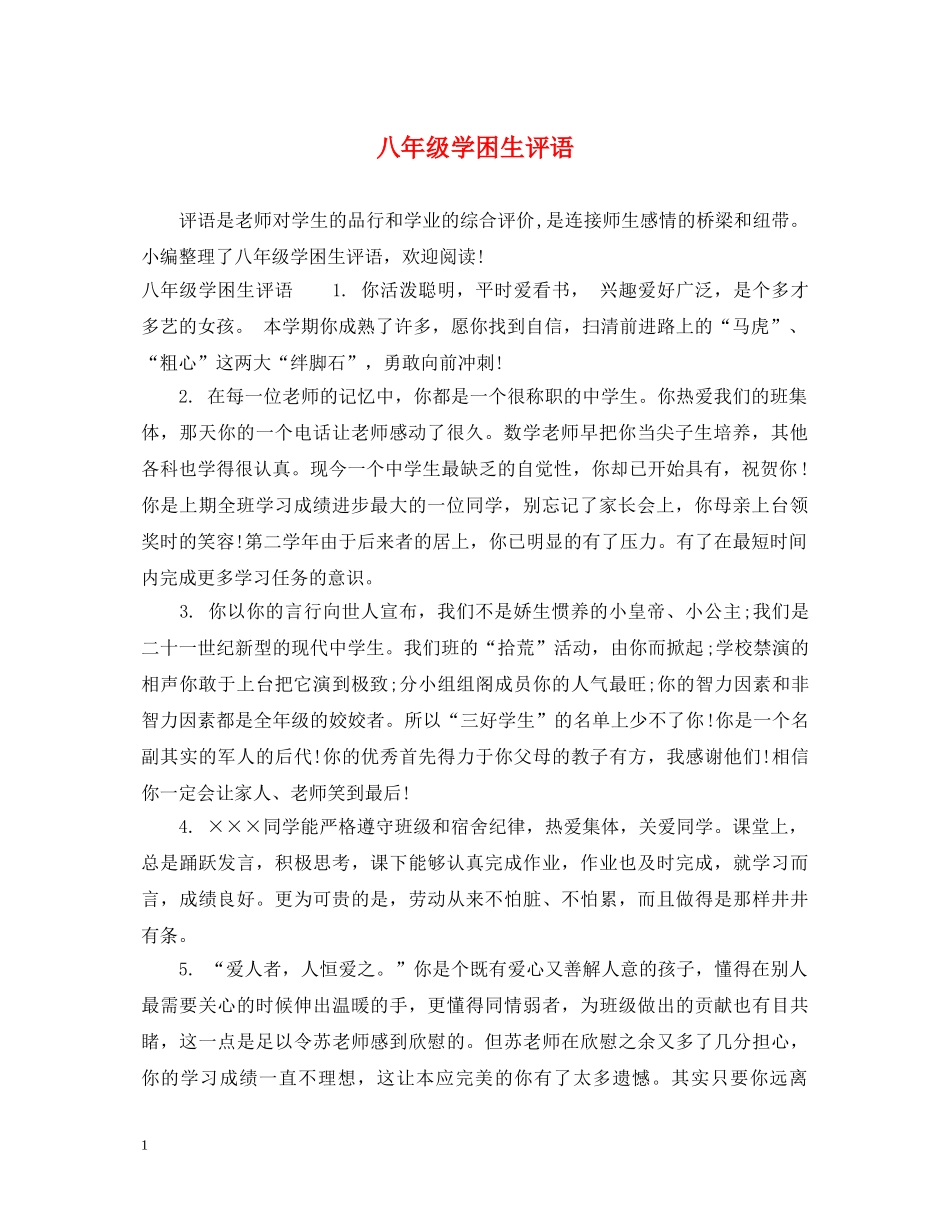 八年级学困生评语_第1页