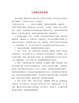 八年级女学生评语