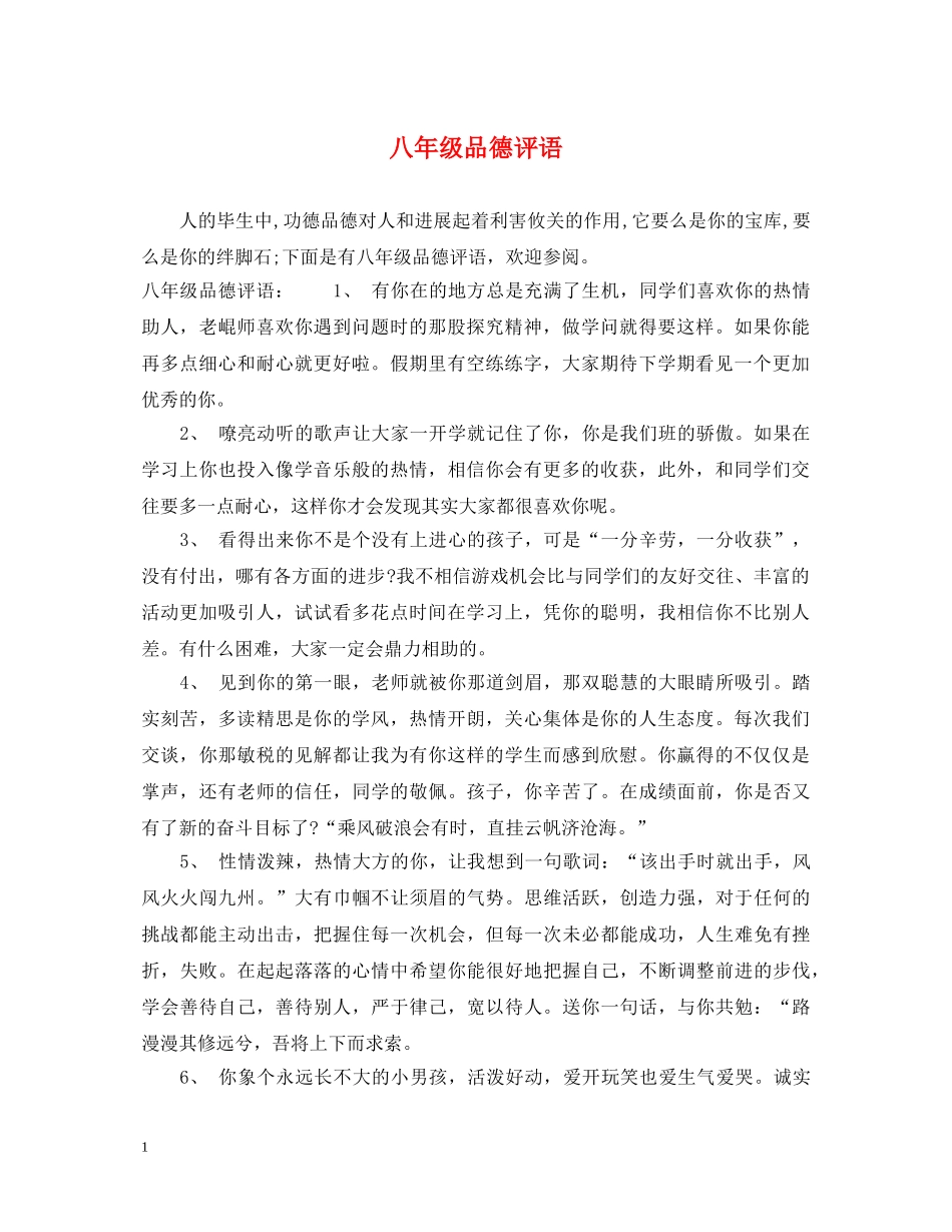 八年级品德评语_第1页